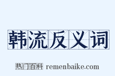 韩流反义词是什么意思的图片